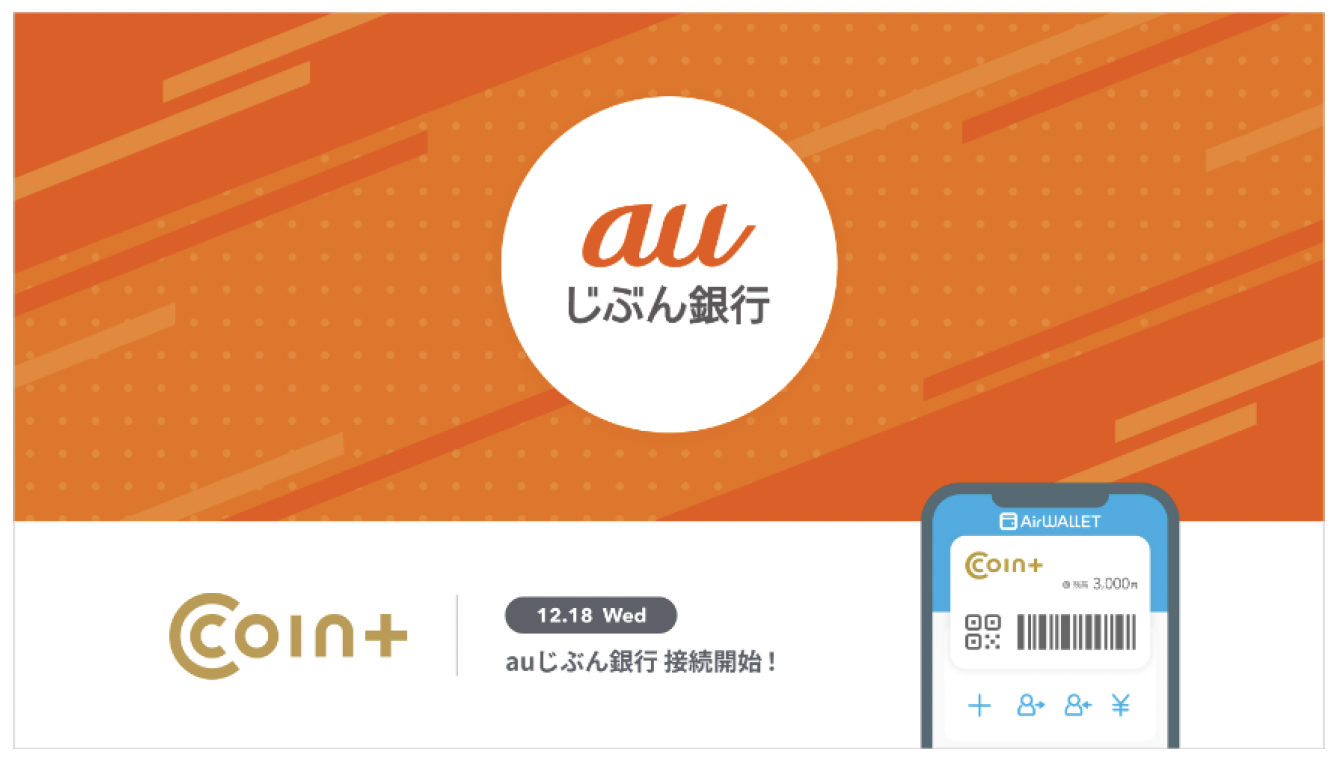 auじぶん銀行と連携することで口座登録や無料での入金・出金が可能 送金アプリ『エアウォレット』組込サービスの決済ブランド『COIN+』がかなりお得 |  ビジネスeye