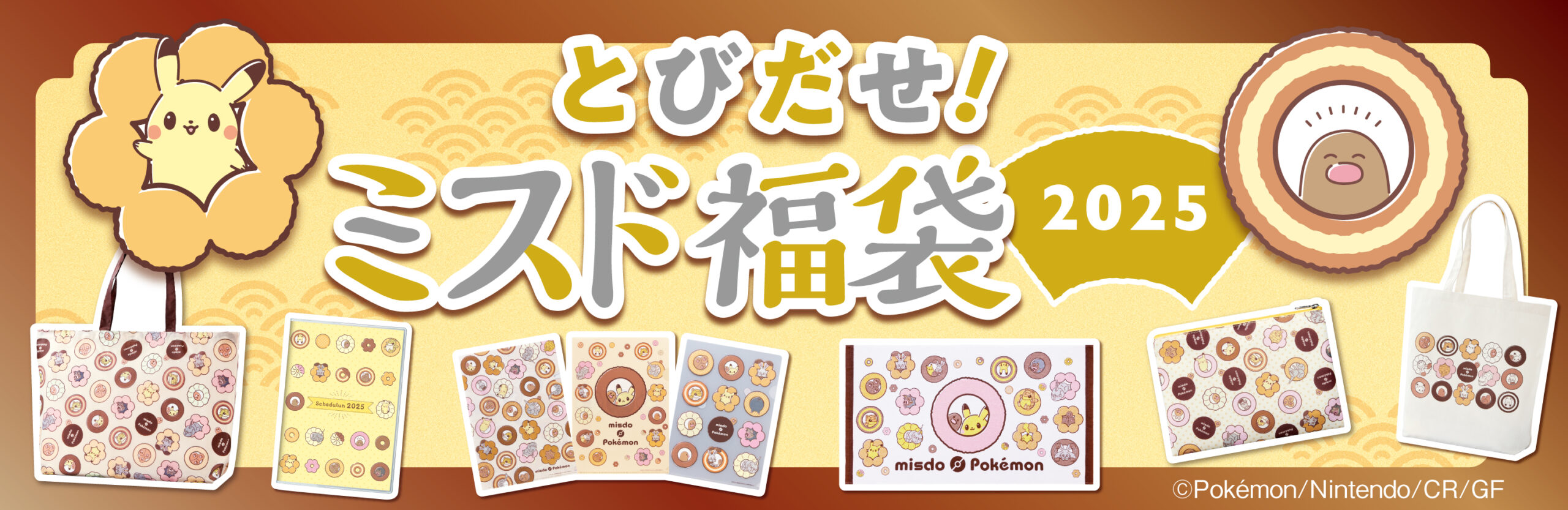 ミスタードーナツの『とびだせ！ミスド福袋 2025』を数量限定で